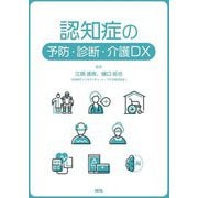 認知症の予防・診断・介護DX [単行本]