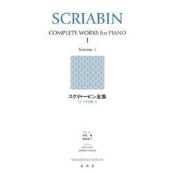 スクリャービン全集［１］－ソナタ集－１ [全集叢書]