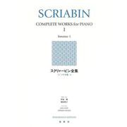 スクリャービン全集［１］－ソナタ集－１ [全集叢書]