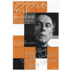 クラウディオ・アバド―静かな革命家 [単行本]