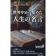 世界中から集めた人生の名言(青春新書PLAY BOOKS) [新書]