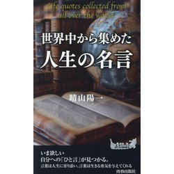 世界中から集めた人生の名言(青春新書PLAY BOOKS) [新書]