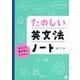 たのしい英文法ノート―まるっと書き写しドリル付き [単行本]
