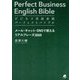 ビジネス英語表現パーフェクトバイブル メール・チャット・SNSで使えるリアルフレーズ3000 [単行本]