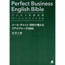 ビジネス英語表現パーフェクトバイブル メール・チャット・SNSで使えるリアルフレーズ3000 [単行本]