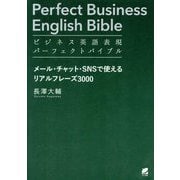 ビジネス英語表現パーフェクトバイブル メール・チャット・SNSで使えるリアルフレーズ3000 [単行本]