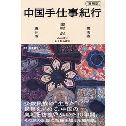 中国手仕事紀行―雲南省 貴州省 増補版 [単行本]