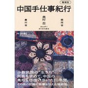 中国手仕事紀行―雲南省 貴州省 増補版 [単行本]
