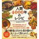 人類4000年のレシピ－バビロニアのごちそう・アステカの主食・華麗な宮廷料理──食の歴史をたどる65皿 [単行本]