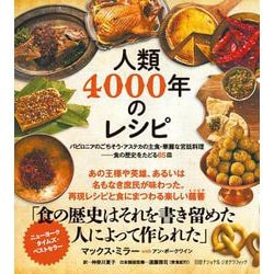 人類4000年のレシピ－バビロニアのごちそう・アステカの主食・華麗な宮廷料理──食の歴史をたどる65皿 [単行本]