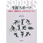 生涯スポーツ―国民の「運動不足」は本当にないのか [単行本]