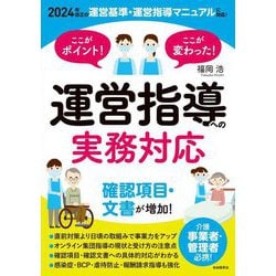 ここがポイント!ここが変わった!運営指導への実務対応―介護事業者・管理者必携! [単行本]