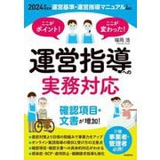 ここがポイント!ここが変わった!運営指導への実務対応―介護事業者・管理者必携! [単行本]