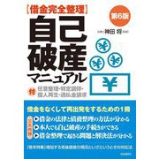 借金完全整理 自己破産マニュアル〈2025〉 第6版 [単行本]