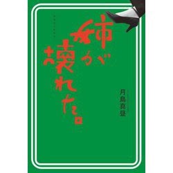 姉が壊れた。 [単行本]