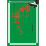 姉が壊れた。 [単行本]