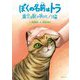 ぼくの名前はトラ―震災を駆け抜けたノラ猫 [絵本]
