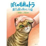 ぼくの名前はトラ―震災を駆け抜けたノラ猫 [絵本]