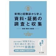 実例と経験談から学ぶ資料・証拠の調査と収集 離婚・離縁・扶養編―実践弁護士業務 [単行本]