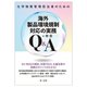 化学物質管理担当者のための海外製品環境規制対応の実務Q&A [単行本]