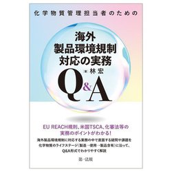 化学物質管理担当者のための海外製品環境規制対応の実務Q&A [単行本]