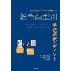 紛争類型別 手続選択のポイント―迅速な対応はプロセスの理解から! [単行本]