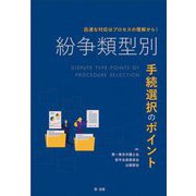 紛争類型別 手続選択のポイント―迅速な対応はプロセスの理解から! [単行本]