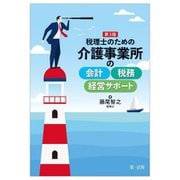 税理士のための介護事業所の会計・税務・経営サポート 第3版 [単行本]