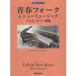 初級ソロ・アレンジ 青春フォーク＆ニューミュージック ベスト/ピアノ曲集 [単行本]