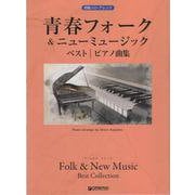 初級ソロ・アレンジ 青春フォーク＆ニューミュージック ベスト/ピアノ曲集 [単行本]
