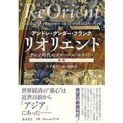 リオリエント〈新版〉－アジア時代のグローバル・エコノミー [単行本]