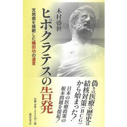 ヒポクラテスの告発－天然痘を根絶した蟻田功の遺言 [単行本]
