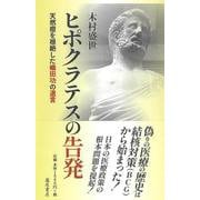 ヒポクラテスの告発－天然痘を根絶した蟻田功の遺言 [単行本]