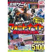 フォートナイト最強攻略BOOK 2025最新版【 チャプター6シーズン1 ? 鬼ノ島 ? 対応! 】バトルからゲーム作りまでまるごとわかる!  (究極ゲーム攻略全書VOL.21) [単行本]
