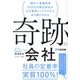 奇跡の会社―障がい者雇用率100%の株式会社がなぜ業界トップクラスであり続けるのか [単行本]