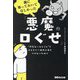 親に知っておいてほしかった「悪魔の口ぐせ」―"何気ないひとこと"で子どもに一生残る傷をつけないために [単行本]