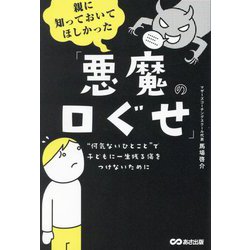 親に知っておいてほしかった「悪魔の口ぐせ」―"何気ないひとこと"で子どもに一生残る傷をつけないために [単行本]