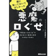 親に知っておいてほしかった「悪魔の口ぐせ」―"何気ないひとこと"で子どもに一生残る傷をつけないために [単行本]