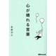 心が晴れる言葉 [単行本]