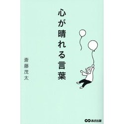 心が晴れる言葉 [単行本]