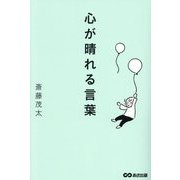 心が晴れる言葉 [単行本]