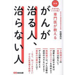 手術件数1000超専門医が教える がんが治る人、治らない人 新版 [単行本]