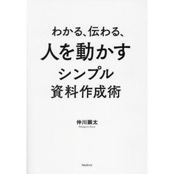 わかる、伝わる、人を動かすシンプル資料作成術 [単行本]
