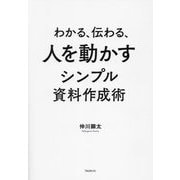 わかる、伝わる、人を動かすシンプル資料作成術 [単行本]