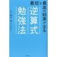 最短で最高の結果が出る逆算式勉強法 [単行本]