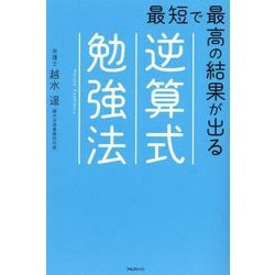 最短で最高の結果が出る逆算式勉強法 [単行本]