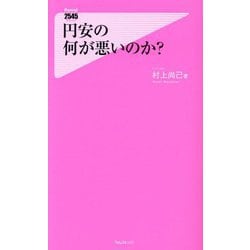 円安の何が悪いのか?(Forest 2545 Shinsyo) [新書]