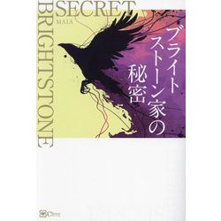 ブライトストーン家の秘密 [単行本]