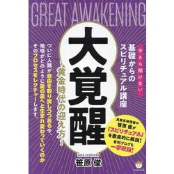 大覚醒―今さら聞けない基礎からのスピリチュアル講座 黄金時代の迎え方 [単行本]