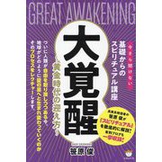 大覚醒―今さら聞けない基礎からのスピリチュアル講座 黄金時代の迎え方 [単行本]